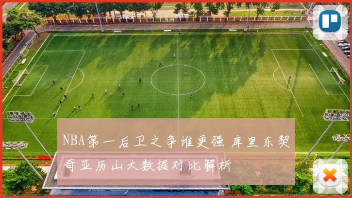 NBA第一后卫之争谁更强 库里东契奇亚历山大数据对比解析