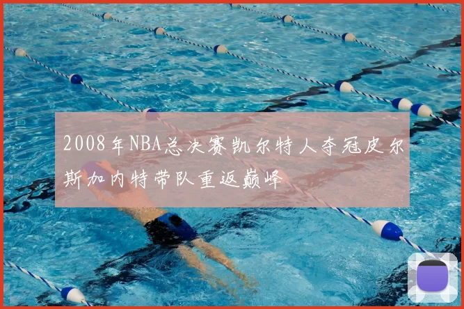 2008年NBA总决赛凯尔特人夺冠皮尔斯加内特带队重返巅峰
