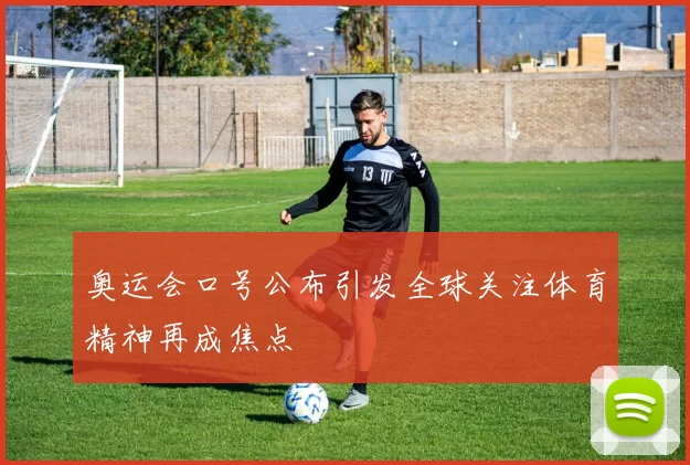 奥运会口号公布引发全球关注体育精神再成焦点