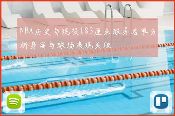 NBA历史与现役183厘米球员名单分析身高与球场表现关联