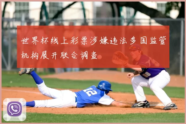 世界杯线上彩票涉嫌违法多国监管机构展开联合调查