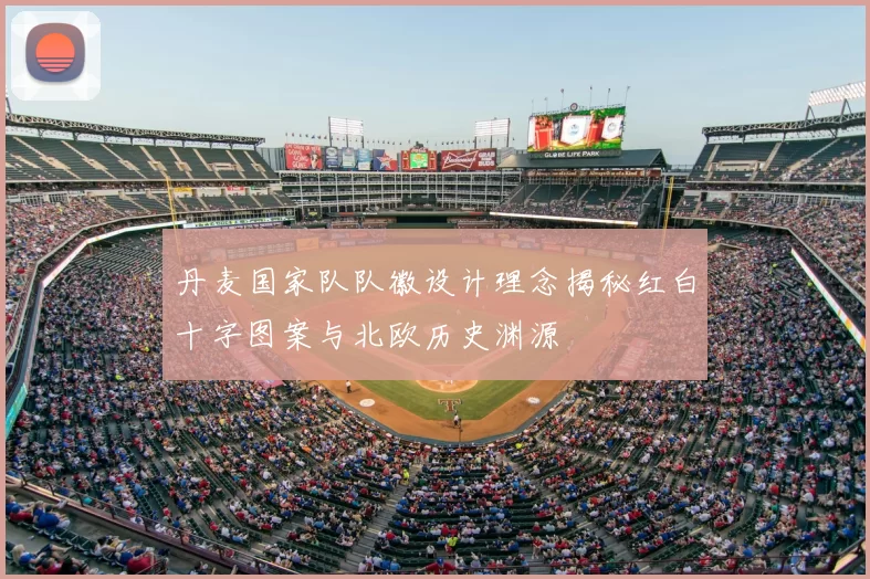 丹麦国家队队徽设计理念揭秘红白十字图案与北欧历史渊源