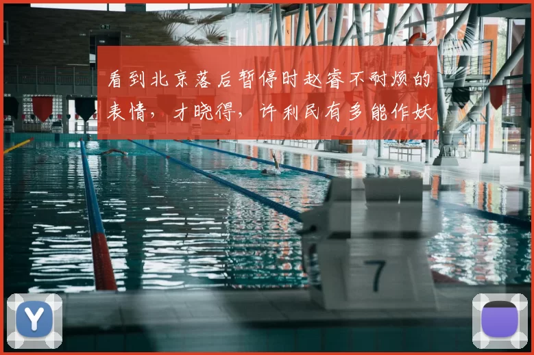 看到北京落后暂停时赵睿不耐烦的表情,才晓得,许利民有多能作妖