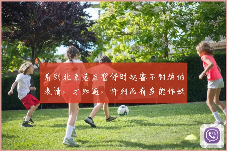 看到北京落后暂停时赵睿不耐烦的表情，才知道，许利民有多能作妖