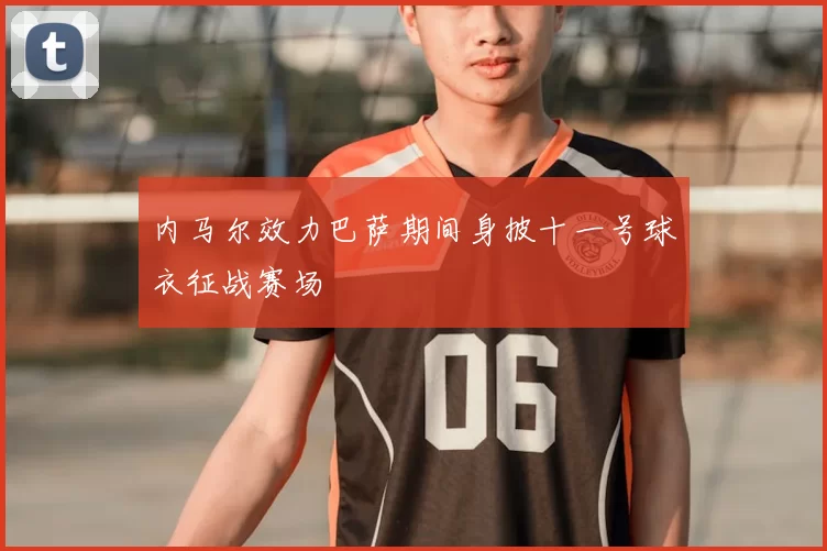 内马尔效力巴萨期间身披十一号球衣征战赛场