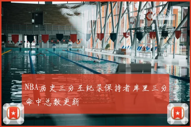 NBA历史三分王纪录保持者库里三分命中总数更新