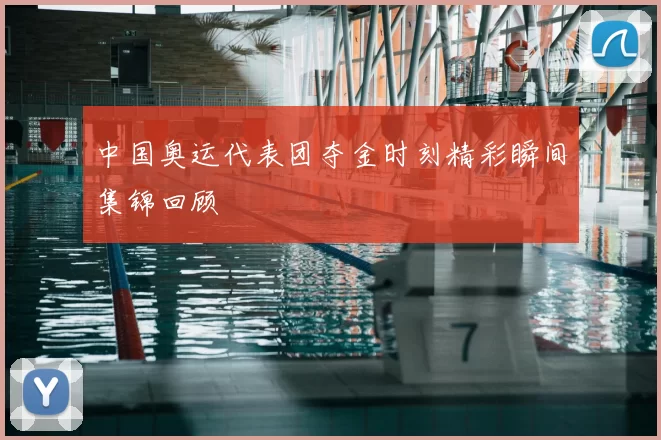 中国奥运代表团夺金时刻精彩瞬间集锦回顾