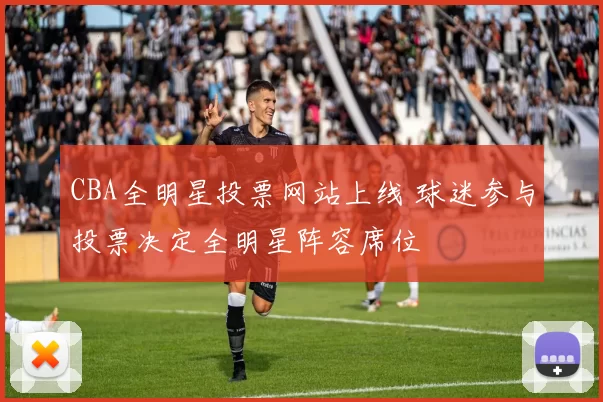 CBA全明星投票网站上线 球迷参与投票决定全明星阵容席位