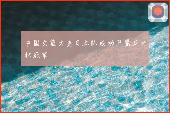 中国女篮力克日本队成功卫冕亚洲杯冠军