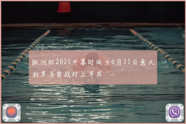 欧洲杯2021开幕时间为6月11日意大利罗马首战对土耳其
