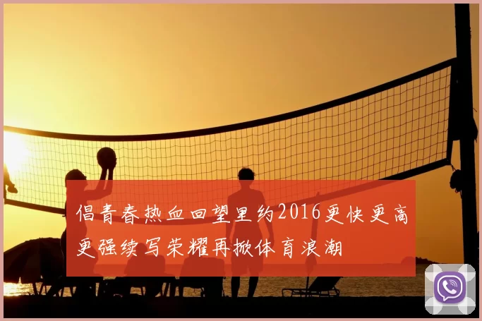 倡青春热血回望里约2016更快更高更强续写荣耀再掀体育浪潮