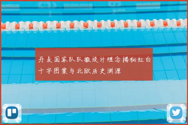 丹麦国家队队徽设计理念揭秘红白十字图案与北欧历史渊源