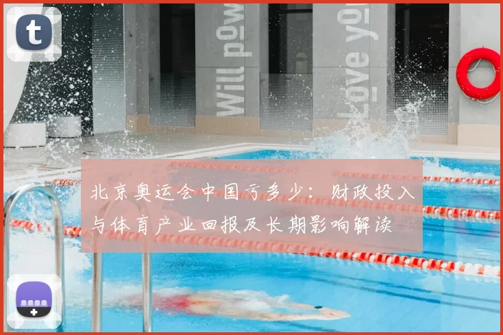 北京奥运会中国亏多少：财政投入与体育产业回报及长期影响解读