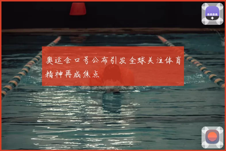 奥运会口号公布引发全球关注体育精神再成焦点