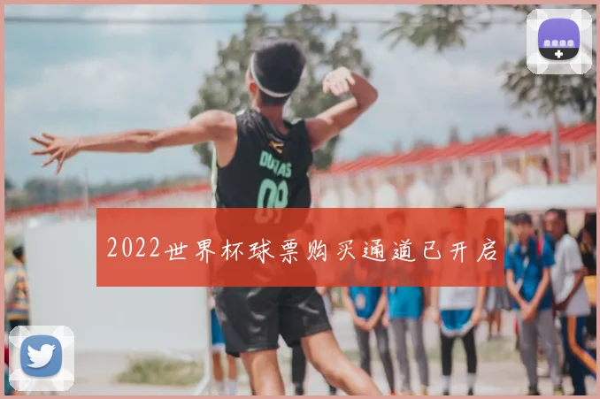 2022世界杯球票购买通道已开启