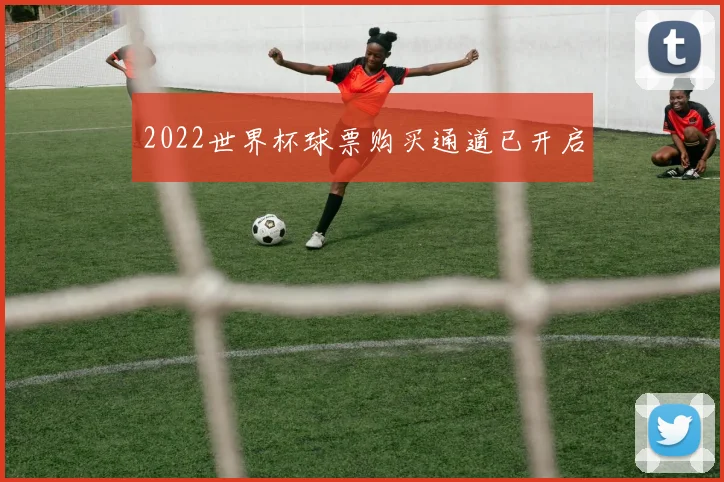2022世界杯球票购买通道已开启