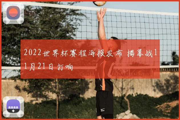 2022世界杯赛程海报发布 揭幕战11月21日打响