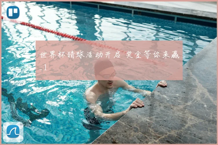 世界杯猜球活动开启 奖金等你来赢_1