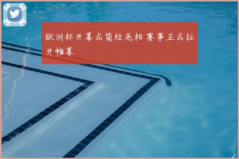 欧洲杯开幕式简短亮相 赛事正式拉开帷幕