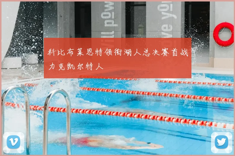 科比布莱恩特领衔湖人总决赛首战力克凯尔特人