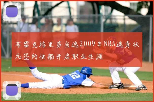 布雷克格里芬当选2009年NBA选秀状元签约快船开启职业生涯