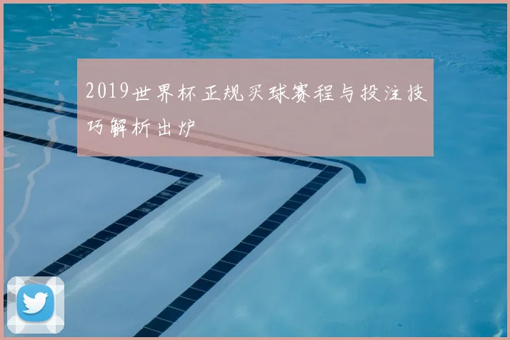 2019世界杯正规买球赛程与投注技巧解析出炉