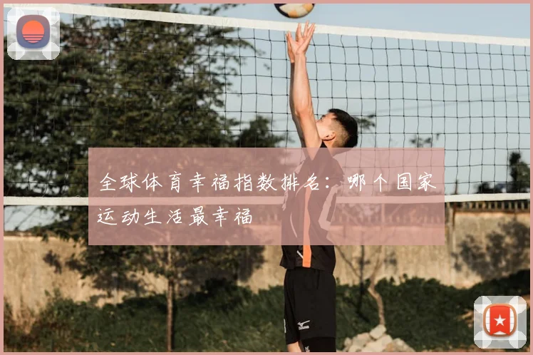 全球体育幸福指数排名：哪个国家运动生活最幸福