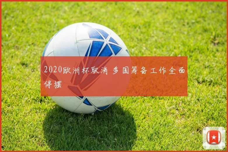 2020欧洲杯取消 多国筹备工作全面停摆