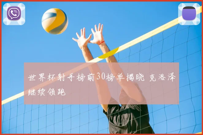 世界杯射手榜前30榜单揭晓 克洛泽继续领跑