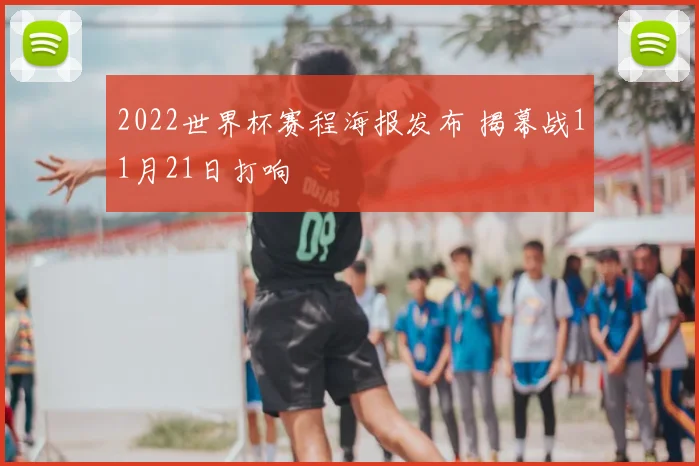 2022世界杯赛程海报发布 揭幕战11月21日打响