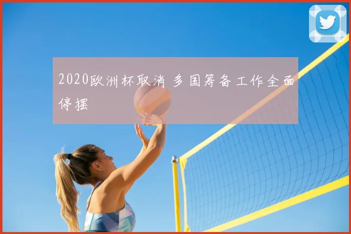 2020欧洲杯取消 多国筹备工作全面停摆
