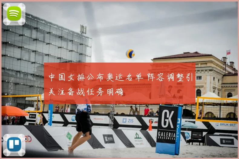 中国女排公布奥运名单 阵容调整引关注备战任务明确