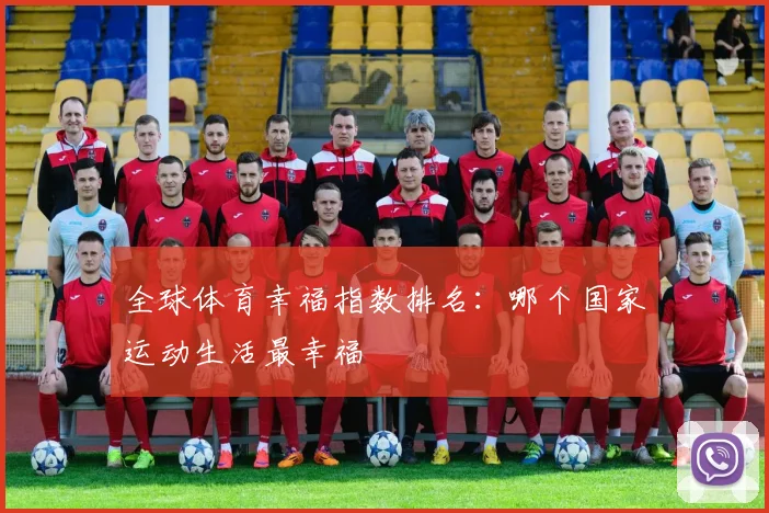 全球体育幸福指数排名:哪个国家运动生活最幸福