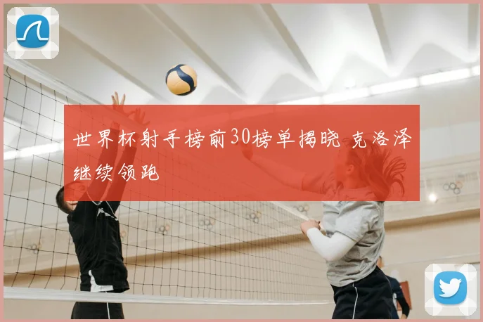 世界杯射手榜前30榜单揭晓 克洛泽继续领跑